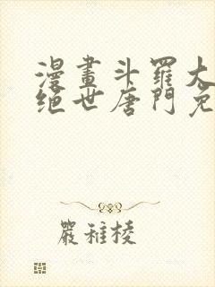 漫画斗罗大陆2绝世唐门免费