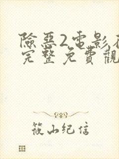 险恶2电影在线完整免费观看封面