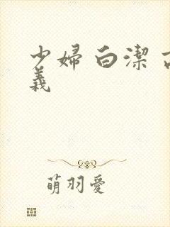 少妇 白洁 高义