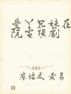 爱丫兄妹在线影院电视剧