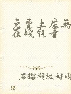 免费上床无遮挡在线观看