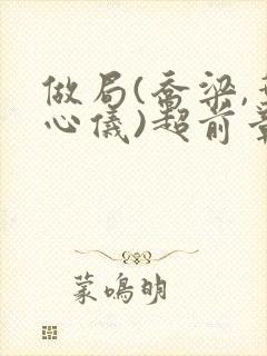 做局(乔梁,叶心仪)超前章节