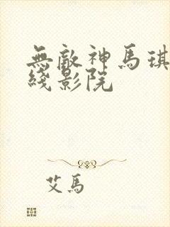 无敌神马琪琪在线影院