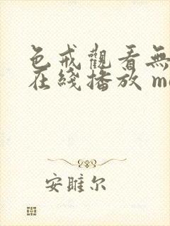 色戒观看无删减在线播放 magnet