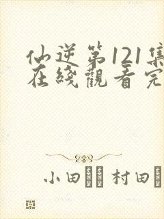 仙逆第121集在线观看完整版