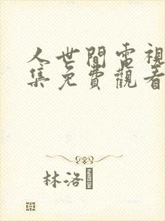 人世间电视剧全集免费观看46集封面