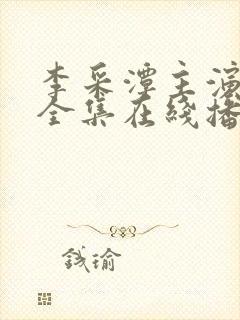 李采潭主演电影全集在线播放