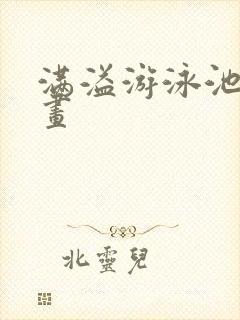 满溢游泳池 漫画