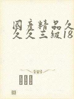 国产精品久久久久久三级18