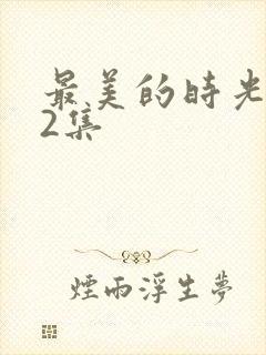 最美的时光第22集