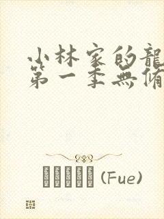 小林家的龙女仆第一季无修