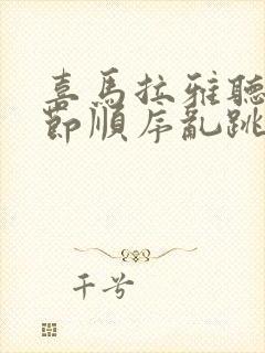 喜马拉雅听书章节顺序乱跳