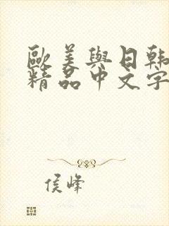 欧美与日韩亚洲精品中文字幕