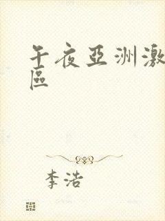 午夜亚洲激情二区