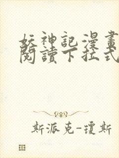 妖神记漫画免费阅读下拉式六漫画