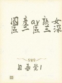 国产av熟女一区二区三深爱网封面