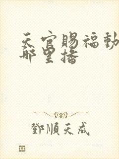 天官赐福动漫在哪里播