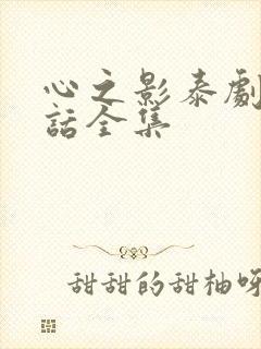 心之影泰剧普通话全集封面