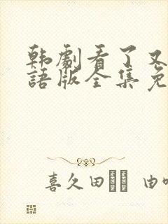 韩剧看了又看国语版全集免费观看