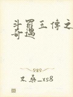 斗罗玉传之不乐奇遇
