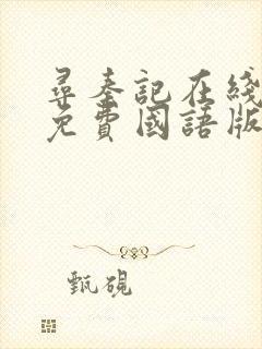 寻秦记在线观看免费国语版高清