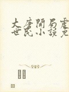 大唐开局震惊李世民小说免费阅读