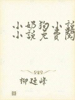 小奶狗小说言情小说免费阅读