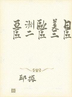 亚洲欧美日韩一区二区三区伦理影院在线观看