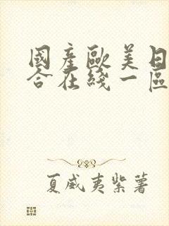 国产欧美日韩综合在线一区二区封面