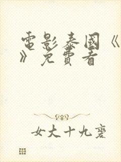 电影泰国《罪孽》免费看