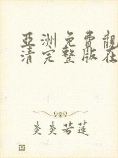 亚洲免费观看高清完整版在av在线观看