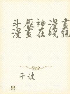 斗厌神漫画免费漫画在线观看封面