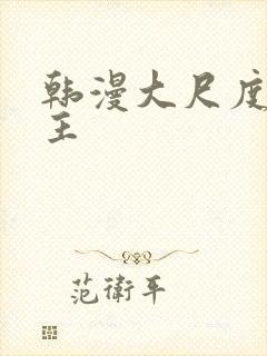 韩漫大尺度双男主封面