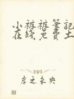 小裤裤笔记漫画在线免费土豪漫画