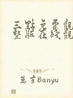 三点免费观看完整版在线观看