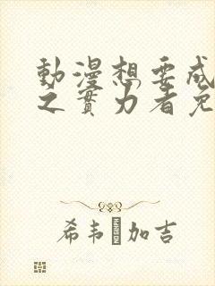 动漫想要成为影之实力者免费观看