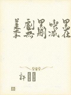 美剧黑吃黑第一季无删减在线观看封面