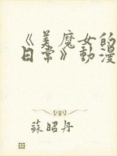 《美魔女的究极日常》动漫在线观看封面