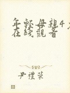 年轻母亲4免费在线观看封面
