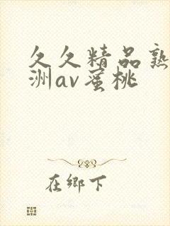 久久精品熟女亚洲av蜜桃