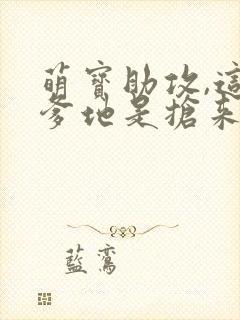 萌宝助攻,这个爹地是抢来的短剧