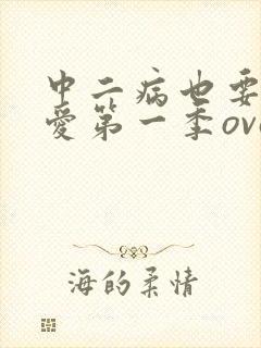 中二病也要谈恋爱第一季ova