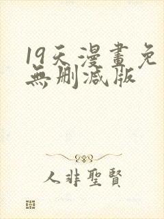 19天漫画免费无删减版