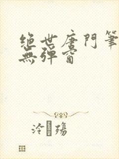 绝世唐门笔趣阁无弹窗封面
