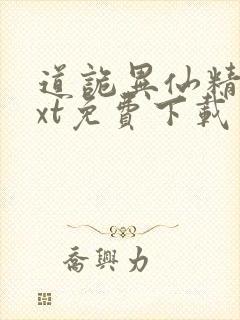 道诡异仙精校txt免费下载