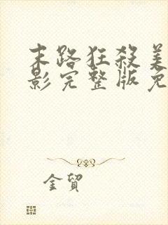 末路狂杀美国电影完整版免费观看