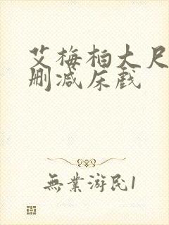 艾梅柏大尺度无删减床戏封面