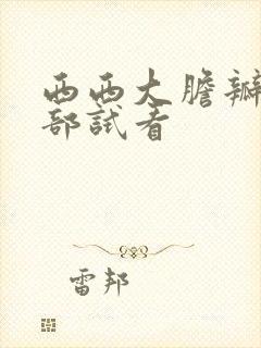 西西大胆瓣开下部试看封面