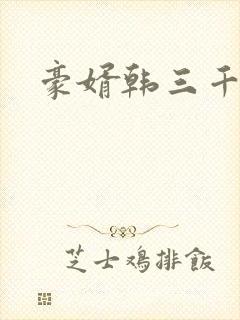 豪婿韩三千免费