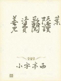 姜清歌陆叶小说免费阅读